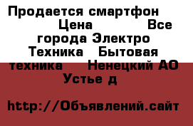 Продается смартфон Telefunken › Цена ­ 2 500 - Все города Электро-Техника » Бытовая техника   . Ненецкий АО,Устье д.